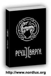 Книга Речи Варга II