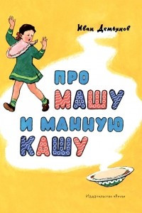 Книга Про Машу и манную кашу