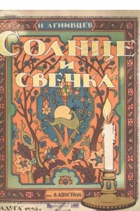 Книга Солнце и свечка