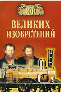 Книга 100 великих изобретений