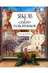 Книга Яков и семеро разбойников