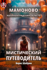 Книга Мамоново. Калининградская область. Мистический путеводитель