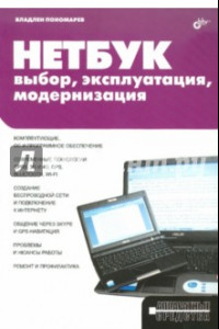 Книга НЕТБУК: выбор, эксплуатация, модернизация