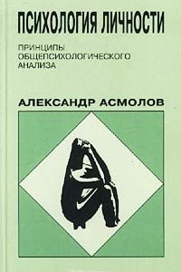 Книга Психология личности. Принципы общепсихологического анализа