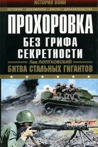 Книга Прохоровка. Без грифа секретности. Битва стальных гигантов