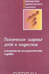 Книга Психическое здоровье детей и подростков в контексте психологической службы