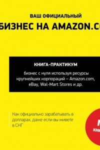 Книга Ваш официальный бизнес на Amazon.com