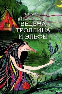 Книга Ведьма Троллина и эльфы