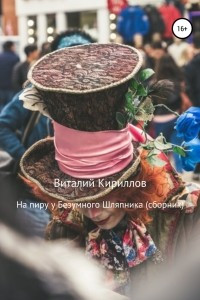 Книга На пиру у Безумного Шляпника. Сборник рассказов