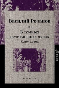 Книга В темных религиозных лучах. Купол храма