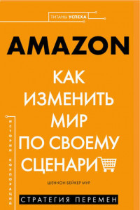 Книга AMAZON. Как изменить мир по своему сценарию