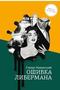 Книга Ошибка Либермана