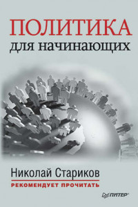 Книга Политика для начинающих