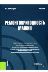 Книга Ремонтопригодность машин. Учебник