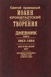 Книга Дневник. Том V. 1863-1864. Все и во всем Бог