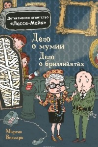 Книга Дело о мумии. Дело о бриллиантах