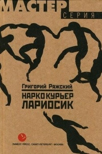 Книга Наркокурьер Лариосик