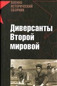 Книга Диверсанты Второй мировой