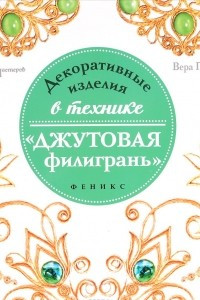 Книга Декоративные изделия в технике