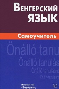 Книга Венгерский язык. Самоучитель