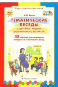 Книга Тематические беседы с детьми старшего дошкольного возраста. Картотека воспитателя. ФГОС ДО