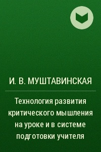 Книга Технология развития критического мышления на уроке и в системе подготовки учителя