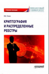 Книга Криптография и распределенные реестры. Учебное пособие для вузов