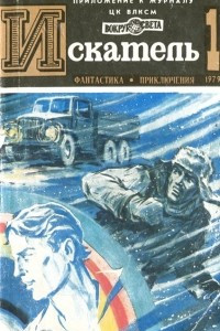 Книга Искатель, №1, 1979