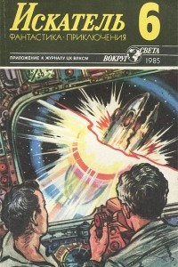 Книга Искатель, №6, 1985