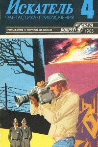 Книга Искатель, №4, 1985