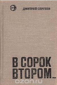 Книга В сорок втором...