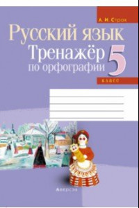 Книга Русский язык. 5 класс. Тренажер по орфографии