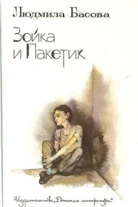 Книга Зойка и Пакетик