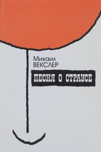 Книга Песня о страусе