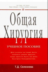 Книга Общая хирургия. Учебное пособие