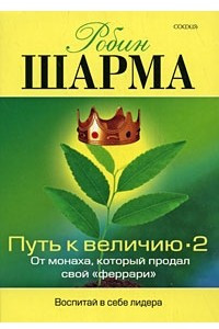 Книга Путь к величию - 2