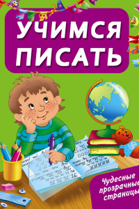 Книга Учимся писать