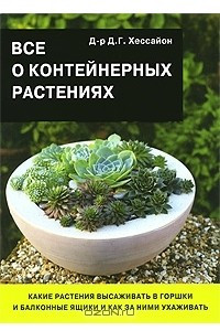 Книга Все о контейнерных растениях