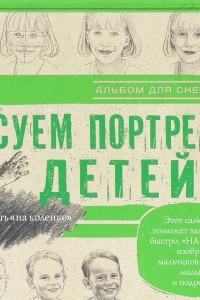 Книга Рисуем портреты детей. Альбом для скетчинга