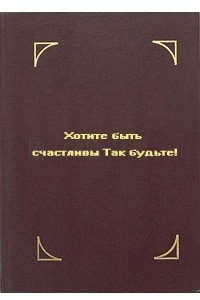 Книга Хотите быть счастливы? Так будьте!