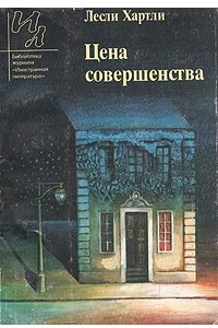 Книга Цена совершенства. Сборник