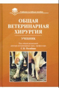 Книга Общая ветеринарная хирургия. Учебник