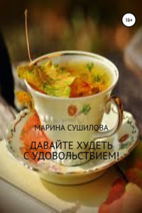 Книга Давайте худеть с удовольствием!