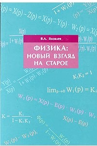 Книга Физика: новый взгляд на старое