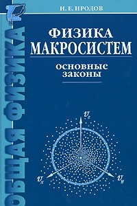 Книга Физика макросистем. Основные законы