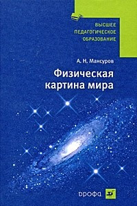 Книга Физическая картина мира