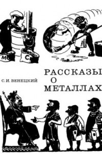 Книга Рассказы о металлах