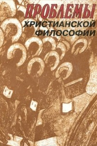 Книга Проблемы христианской философии. Материалы Первой конференции Общества христианских философов