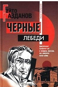 Книга Чёрные лебеди