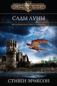 Книга Сады Луны